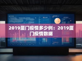 2019厦门疫情多少例：2019厦门疫情数据