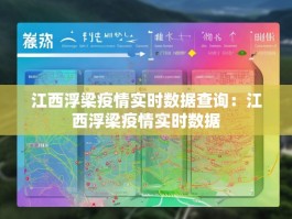 江西浮梁疫情实时数据查询：江西浮梁疫情实时数据