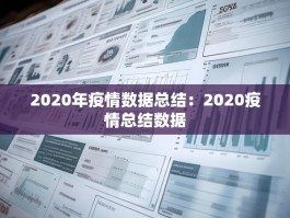 2020年疫情数据总结：2020疫情总结数据