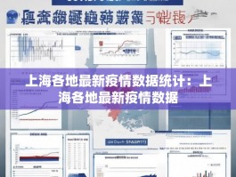 上海各地最新疫情数据统计：上海各地最新疫情数据
