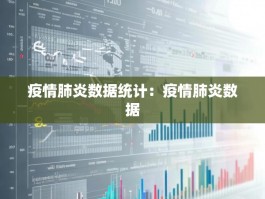 疫情肺炎数据统计：疫情肺炎数据