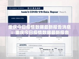 重庆今日疫情数据最新报告消息：重庆今日疫情数据最新报告
