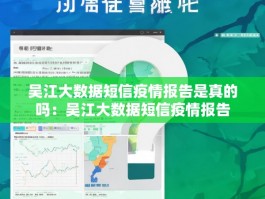 吴江大数据短信疫情报告是真的吗：吴江大数据短信疫情报告