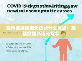 疫情数据新增无症状什么意思：疫情数据新增无症状