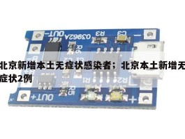 北京新增本土无症状感染者；北京本土新增无症状2例