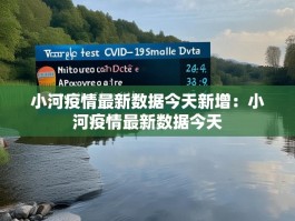 小河疫情最新数据今天新增：小河疫情最新数据今天