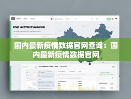 国内最新疫情数据官网查询：国内最新疫情数据官网