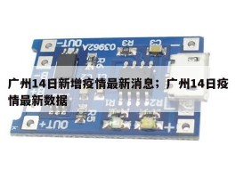广州14日新增疫情最新消息；广州14日疫情最新数据