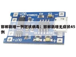 邯郸新增一例冠状病毒；邯郸新增无症状45例