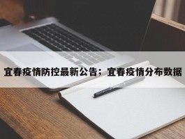 宜春疫情防控最新公告；宜春疫情分布数据