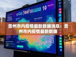 贵州市内疫情最新数据消息：贵州市内疫情最新数据
