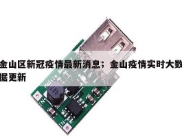 金山区新冠疫情最新消息；金山疫情实时大数据更新