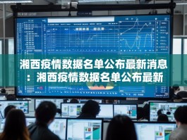 湘西疫情数据名单公布最新消息：湘西疫情数据名单公布最新