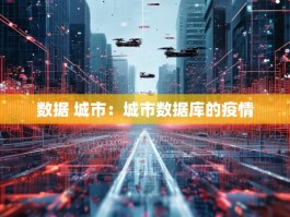 数据 城市：城市数据库的疫情