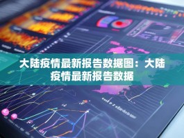 大陆疫情最新报告数据图：大陆疫情最新报告数据