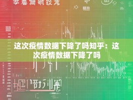 这次疫情数据下降了吗知乎：这次疫情数据下降了吗