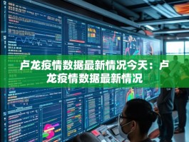 卢龙疫情数据最新情况今天：卢龙疫情数据最新情况