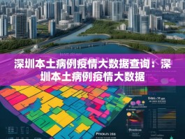 深圳本土病例疫情大数据查询：深圳本土病例疫情大数据