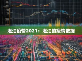 湛江疫情2021：湛江的疫情数据