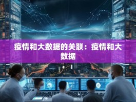 疫情和大数据的关联：疫情和大数据