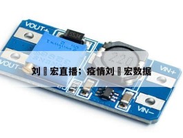 刘畊宏直播；疫情刘畊宏数据