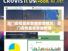 澳门疫情最新数据新增情况：澳门疫情最新数据新增