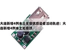 大连新增4例本土无症状感染者活动轨迹；大连新增4例本土无症状