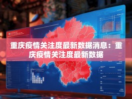 重庆疫情关注度最新数据消息：重庆疫情关注度最新数据