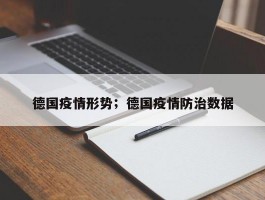 德国疫情形势；德国疫情防治数据