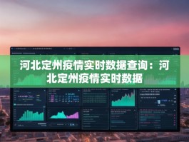 河北定州疫情实时数据查询：河北定州疫情实时数据