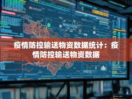 疫情防控输送物资数据统计：疫情防控输送物资数据