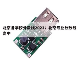 北京各学校分数线2021；北京专业分数线高中