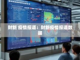 财新 疫情报道：财新疫情报道数据