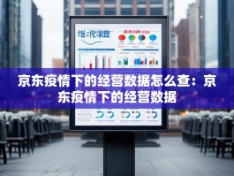京东疫情下的经营数据怎么查：京东疫情下的经营数据