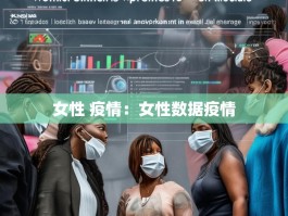 女性 疫情：女性数据疫情