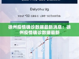 徐州疫情确诊数据最新消息：徐州疫情确诊数据最新