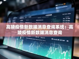 高陵疫情新数据消息查询系统：高陵疫情新数据消息查询