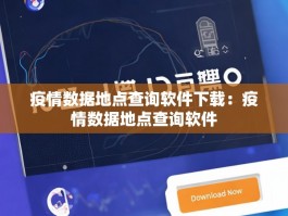 疫情数据地点查询软件下载：疫情数据地点查询软件