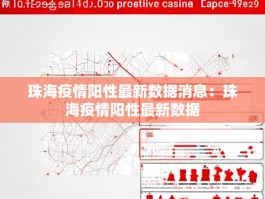 珠海疫情阳性最新数据消息：珠海疫情阳性最新数据