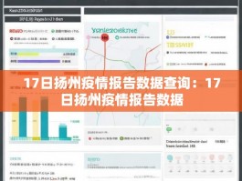 17日扬州疫情报告数据查询：17日扬州疫情报告数据