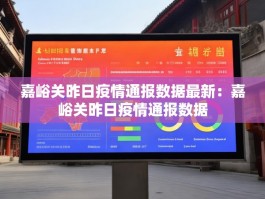 嘉峪关昨日疫情通报数据最新：嘉峪关昨日疫情通报数据