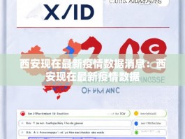 西安现在最新疫情数据消息：西安现在最新疫情数据