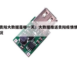 贵阳大数据是哪一天；大数据推送贵阳疫情情况