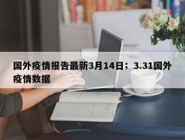 国外疫情报告最新3月14日；3.31国外疫情数据