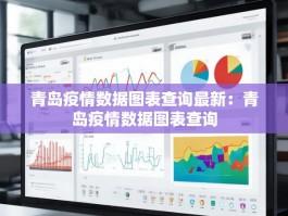 青岛疫情数据图表查询最新：青岛疫情数据图表查询