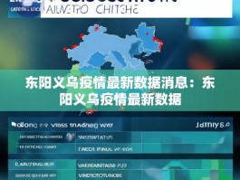 东阳义乌疫情最新数据消息：东阳义乌疫情最新数据