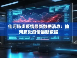 仙河肺炎疫情最新数据消息：仙河肺炎疫情最新数据