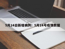 5月24日新增病例；5月24号疫情数据