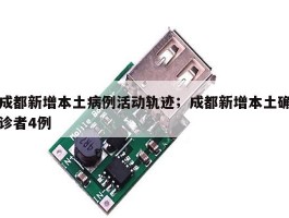 成都新增本土病例活动轨迹；成都新增本土确诊者4例