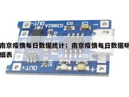 南京疫情每日数据统计；南京疫情每日数据明细表